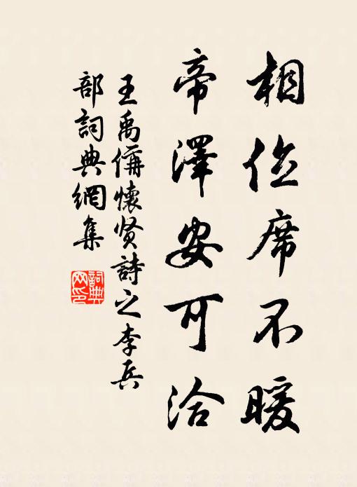 王禹偁相位席不暖,帝泽安可洽书法作品欣赏