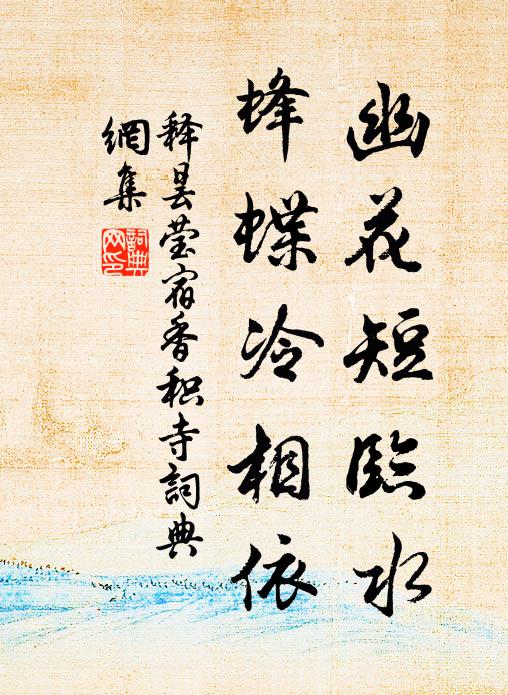 释昙莹幽花短临水，蜂蝶冷相依书法作品欣赏