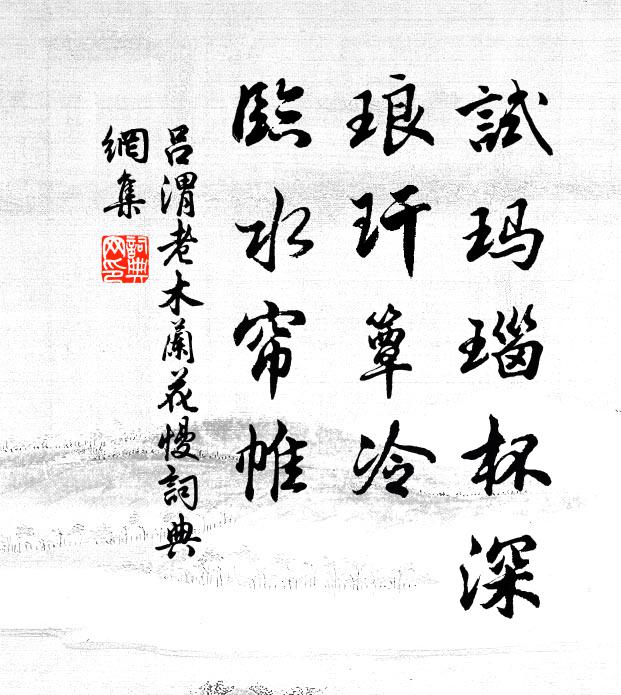 吕渭老试玛瑙杯深，琅玕簟冷，临水帘帷书法作品欣赏