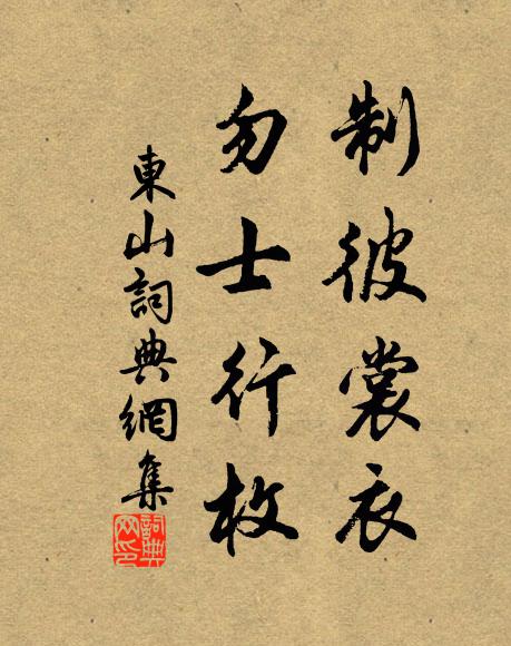佚名制彼裳衣，勿士行枚书法作品欣赏