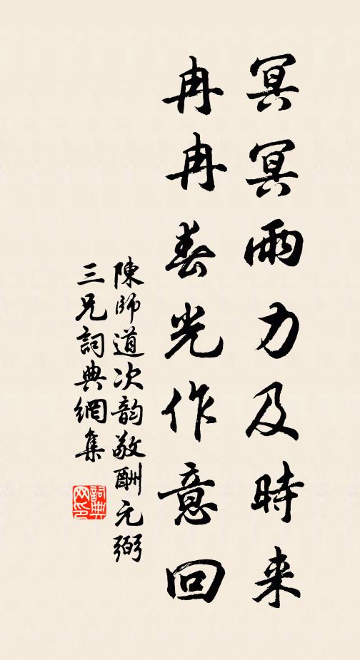 陈师道冥冥雨力及时来，冉冉春光作意回书法作品欣赏