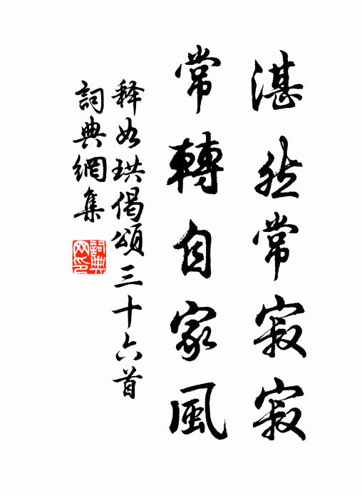 释如珙湛然常寂寂，常转自家风书法作品欣赏