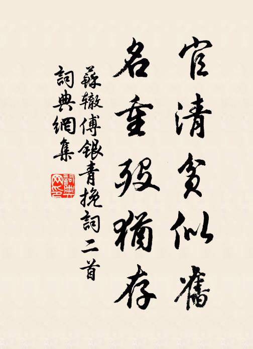 苏辙官清贫似旧，名重殁犹存书法作品欣赏