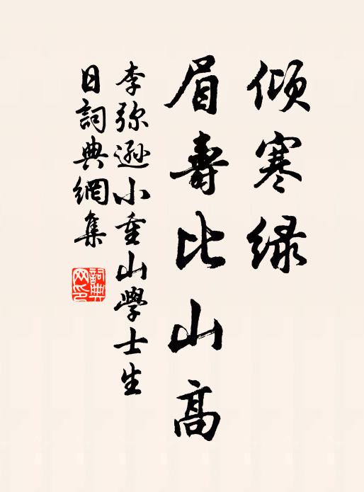 李弥逊倾寒绿，眉寿比山高书法作品欣赏