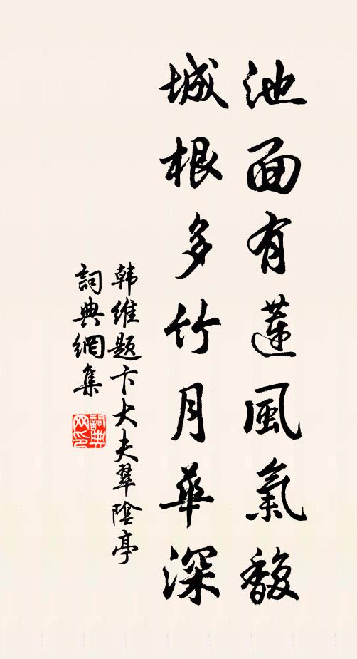 韩维池面有莲风气馥，城根多竹月华深书法作品欣赏