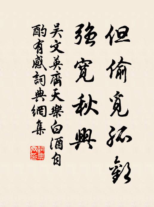 吴文英但偷觅孤欢，强宽秋兴书法作品欣赏