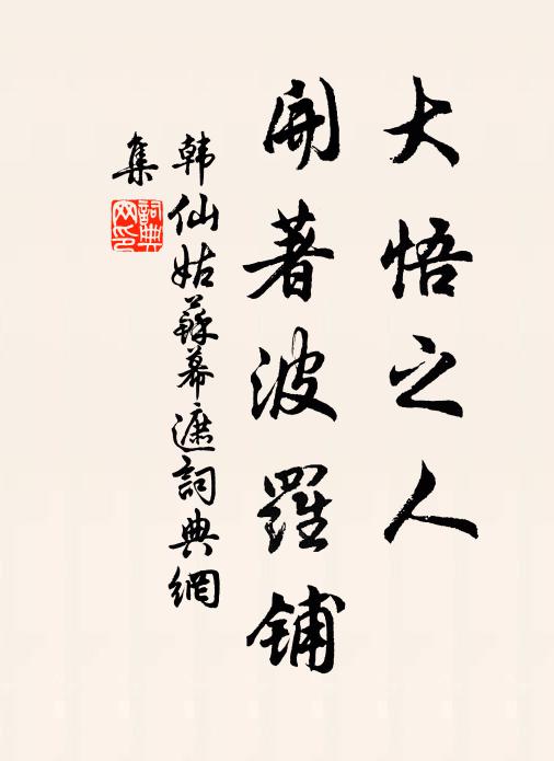 韩仙姑大悟之人，开著波罗铺书法作品欣赏