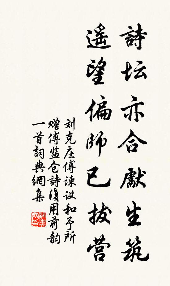 刘克庄诗坛亦合先生筑，遥望偏师已拔营书法作品欣赏
