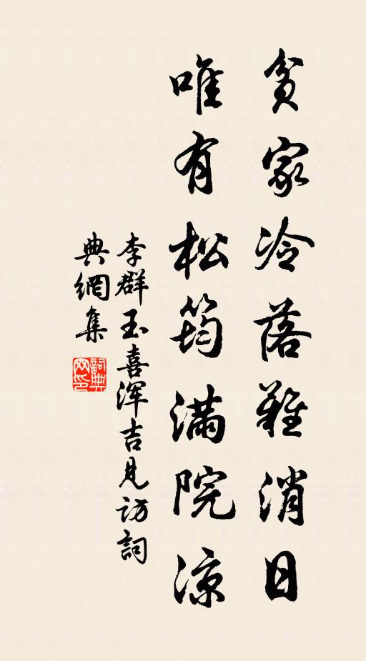 李群玉贫家冷落难消日，唯有松筠满院凉书法作品欣赏