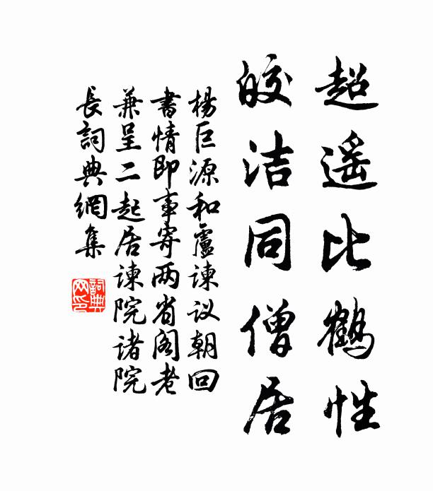 杨巨源超遥比鹤性，皎洁同僧居书法作品欣赏