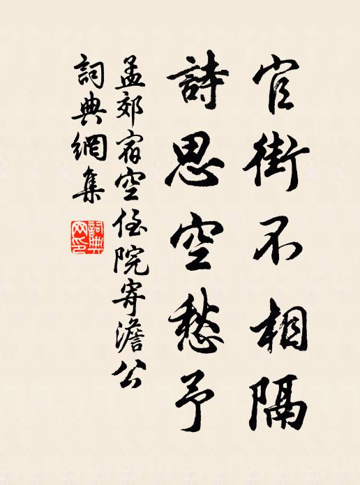 孟郊官街不相隔，诗思空愁予书法作品欣赏