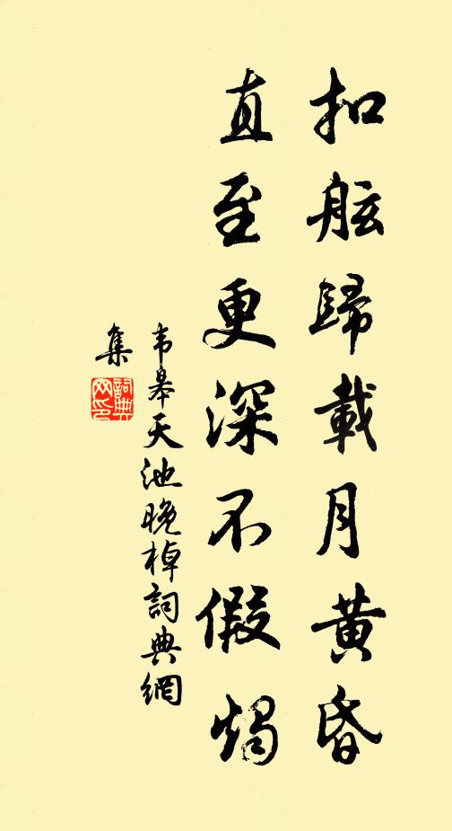 韦皋扣舷归载月黄昏，直至更深不假烛书法作品欣赏