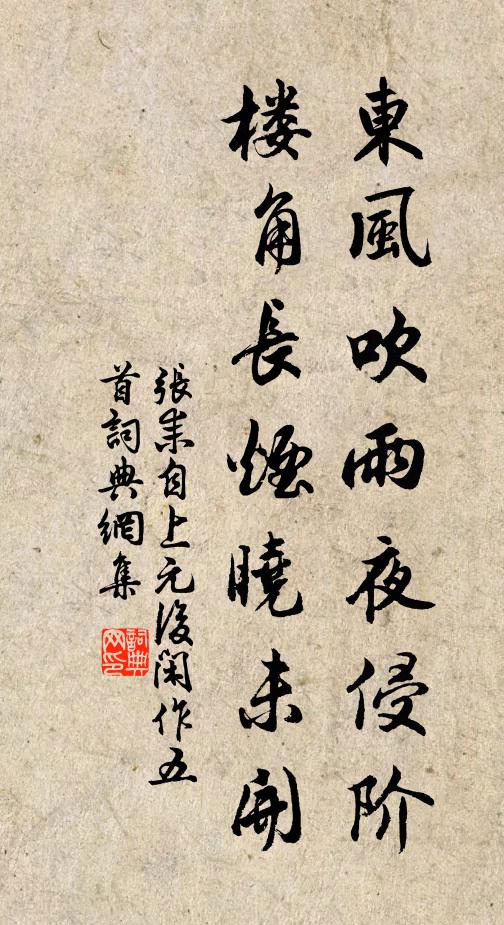 张耒东风吹雨夜侵阶，楼角长烟晓未开书法作品欣赏