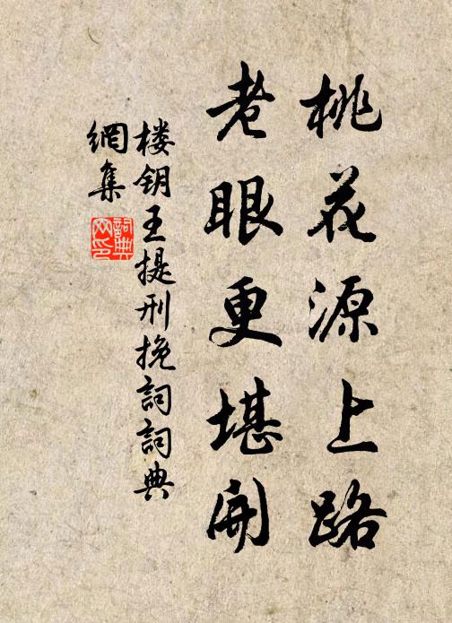 楼钥桃花源上路，老眼更堪开书法作品欣赏