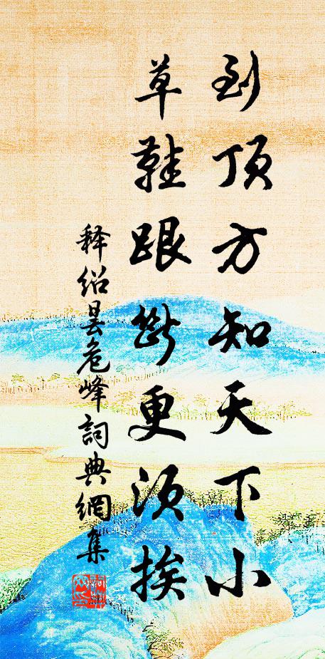 释绍昙到顶方知天下小，草鞋跟断更须挨书法作品欣赏