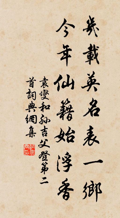 袁燮几载英名表一乡，今年仙籍始浮香书法作品欣赏