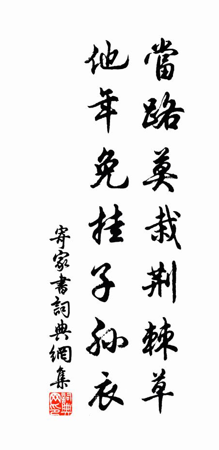 佚名当路莫栽荆棘草，他年免挂子孙衣书法作品欣赏