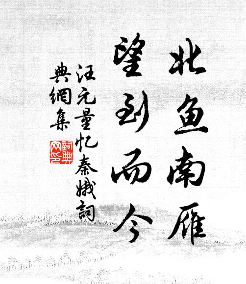 汪元量北鱼南雁，望到而今书法作品欣赏