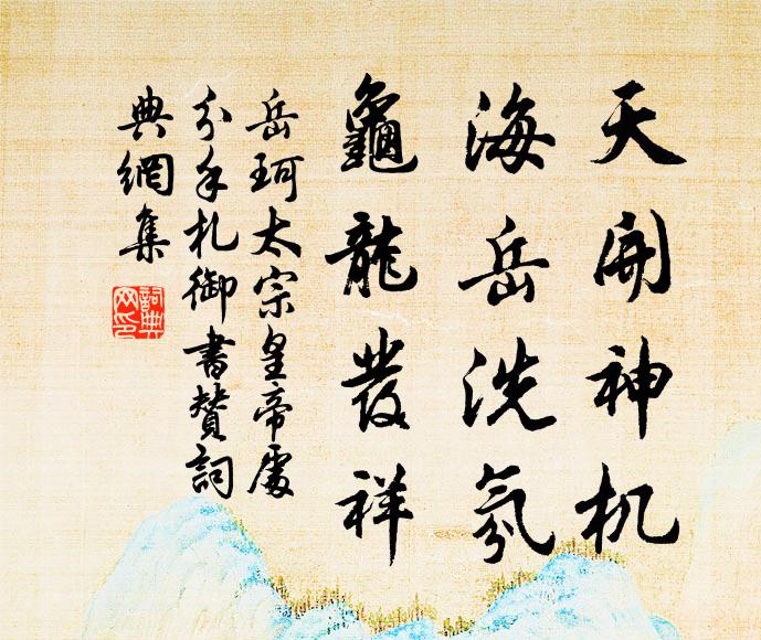 岳珂天开神机，海岳洗氛，龟龙发祥书法作品欣赏