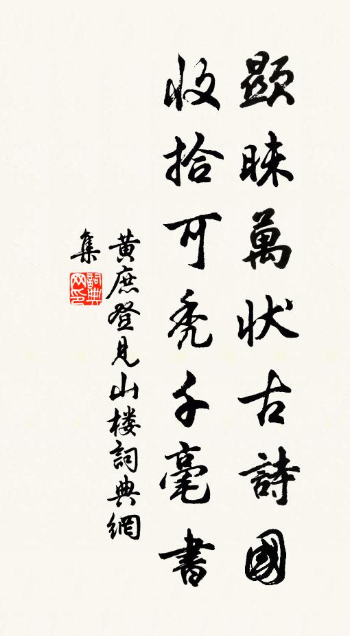 黄庶显昧万状古诗国，收拾可秃千毫书书法作品欣赏