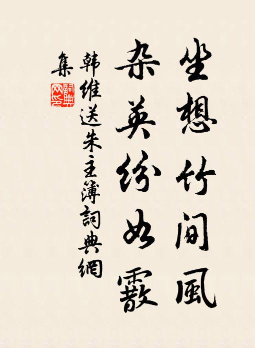 韩维坐想竹间风，杂英纷如霰书法作品欣赏