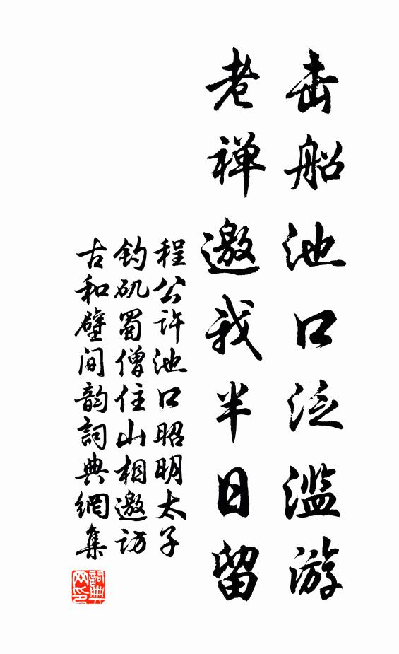 程公许击船池口泛滥游，老禅邀我半日留书法作品欣赏