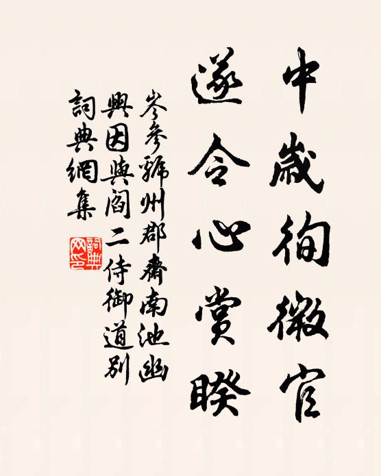 岑参中岁徇微官，遂令心赏睽书法作品欣赏
