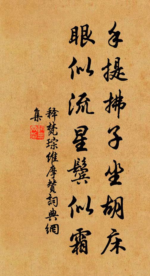 释梵琮手提拂子坐胡床，眼似流星鬓似霜书法作品欣赏