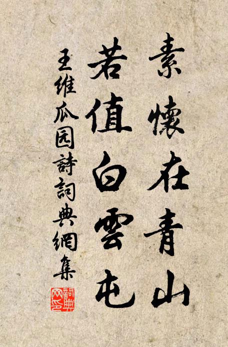 王维素怀在青山，若值白云屯书法作品欣赏