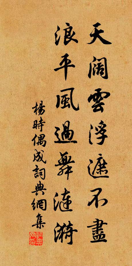 杨时天阔云浮遮不尽，浪平风过舞涟漪书法作品欣赏
