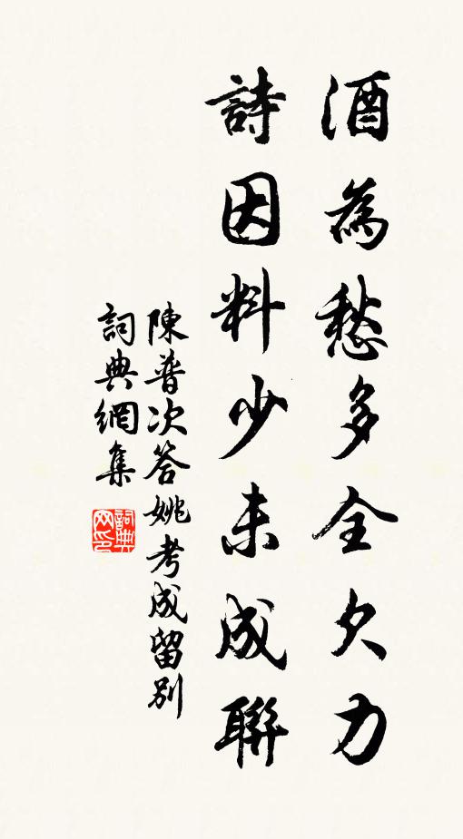陈普酒为愁多全欠力，诗因料少未成联书法作品欣赏