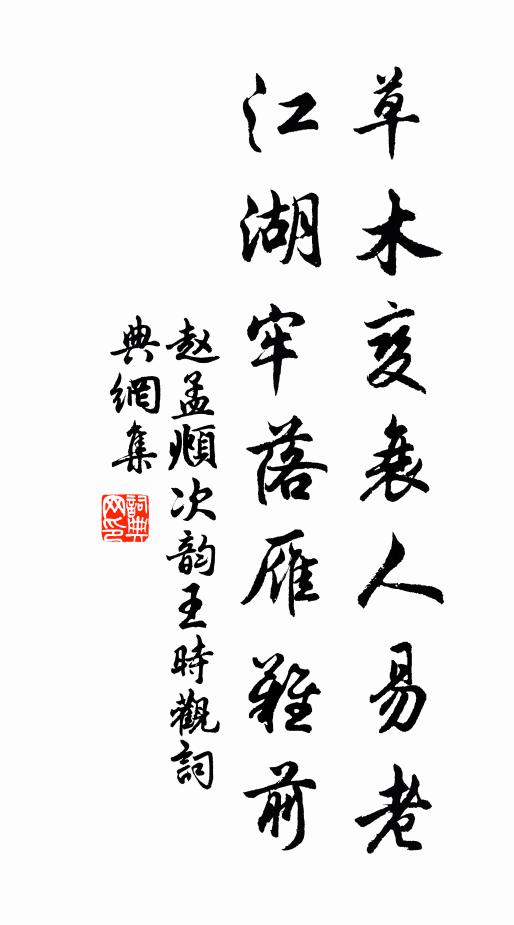 赵孟頫草木变衰人易老，江湖牢落雁难前书法作品欣赏