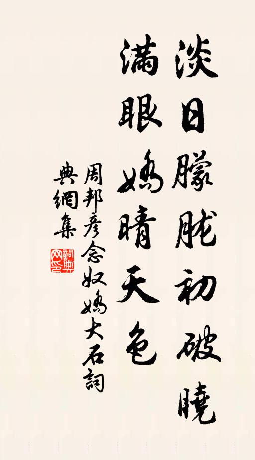周邦彦淡日朦胧初破晓，满眼娇晴天色书法作品欣赏