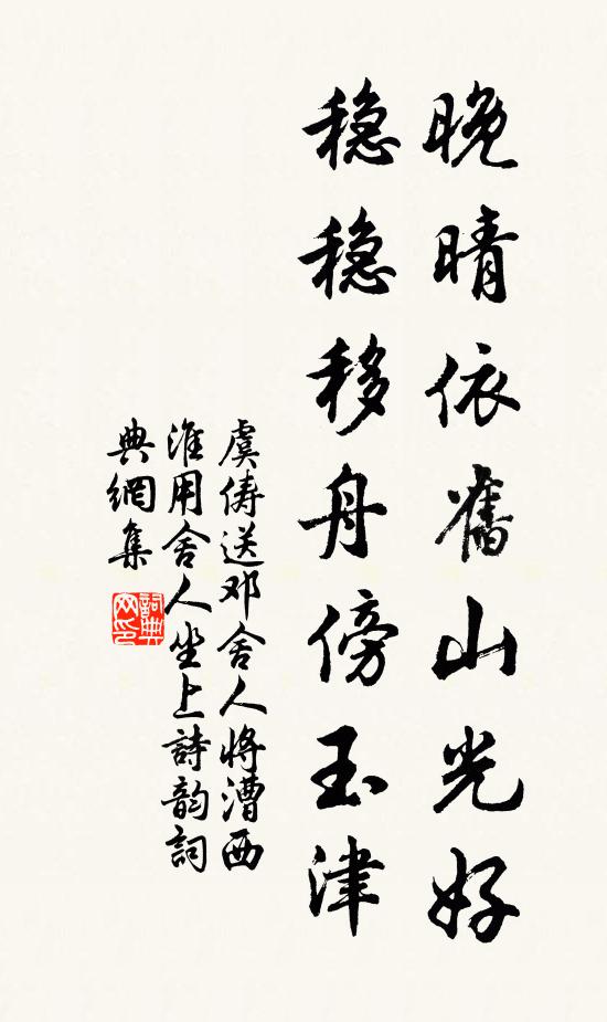虞俦晚晴依旧山光好，稳稳移舟傍玉津书法作品欣赏
