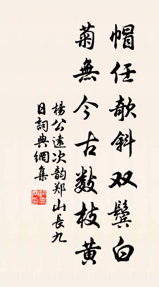 杨公远帽任欹斜双鬓白，菊无今古数枝黄书法作品欣赏