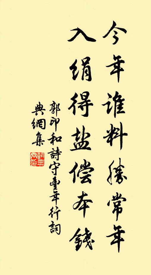 郭印今年谁料胜常年，入绢得盐偿本钱书法作品欣赏