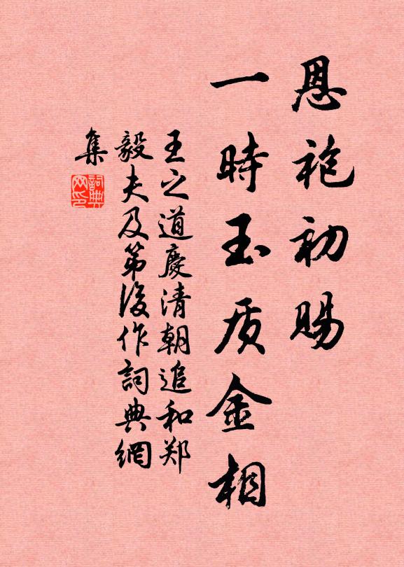 王之道恩袍初赐，一时玉质金相书法作品欣赏