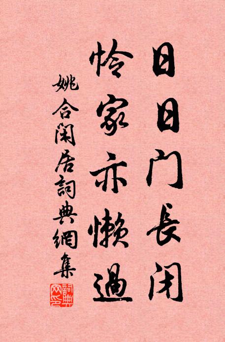 姚合日日门长闭，怜家亦懒过书法作品欣赏