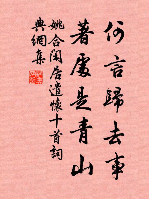 姚合何言归去事,著处是青山书法作品欣赏