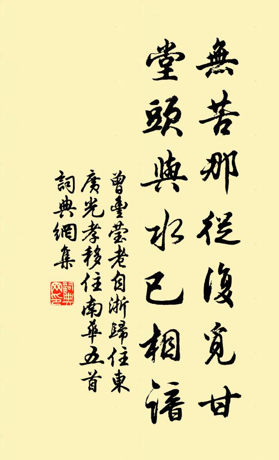 曾丰无苦那从复觅甘，堂头与水已相谙书法作品欣赏