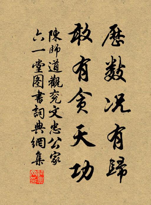陈师道历数况有归，敢有贪天功书法作品欣赏