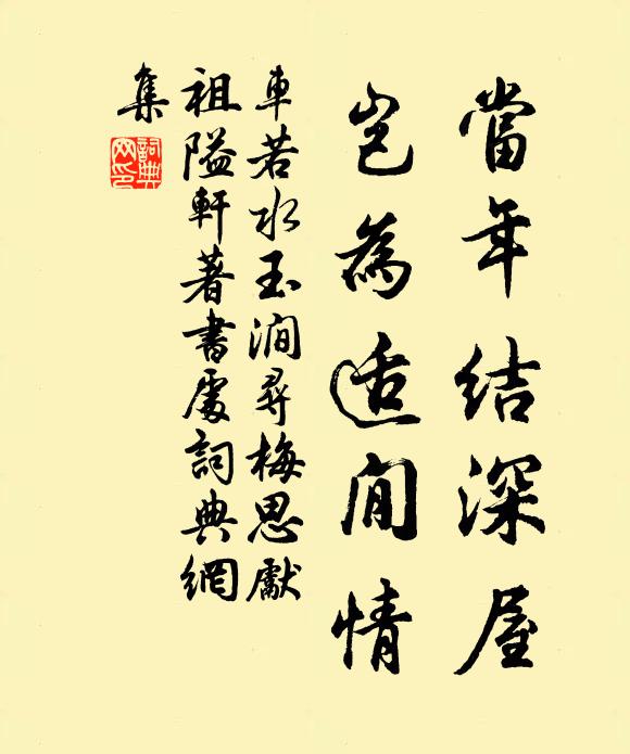 车若水当年结深屋，岂为适閒情书法作品欣赏