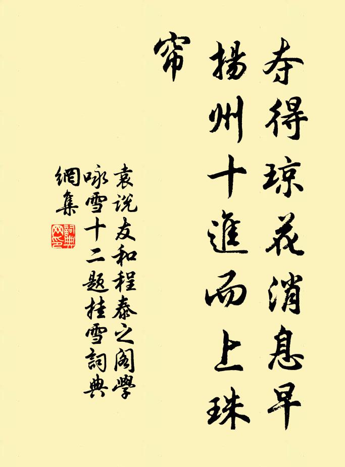袁说友夺得琼花消息早，扬州十进而上珠帘书法作品欣赏