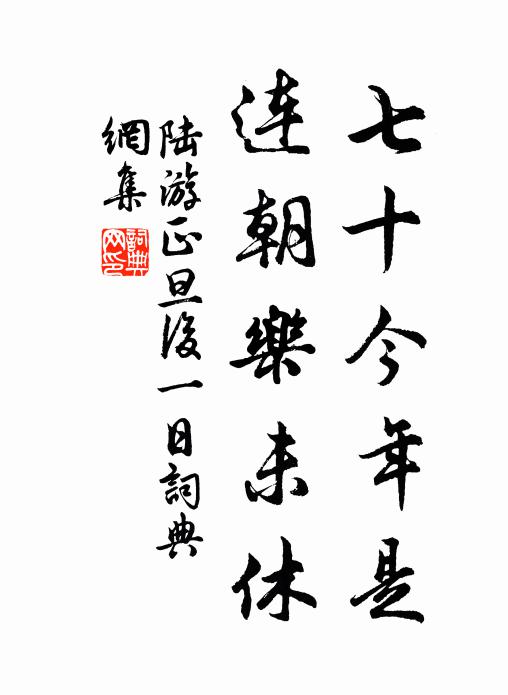 陆游七十今年是，连朝乐未休书法作品欣赏