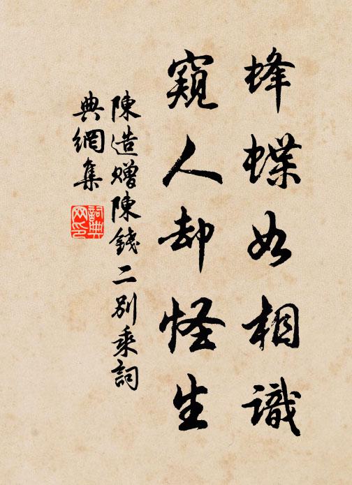 陈造蜂蝶如相识，窥人却怪生书法作品欣赏
