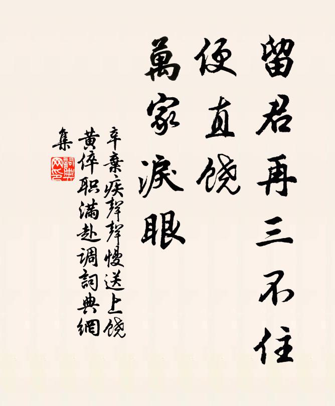 辛弃疾留君再三不住，便直饶、万家泪眼书法作品欣赏