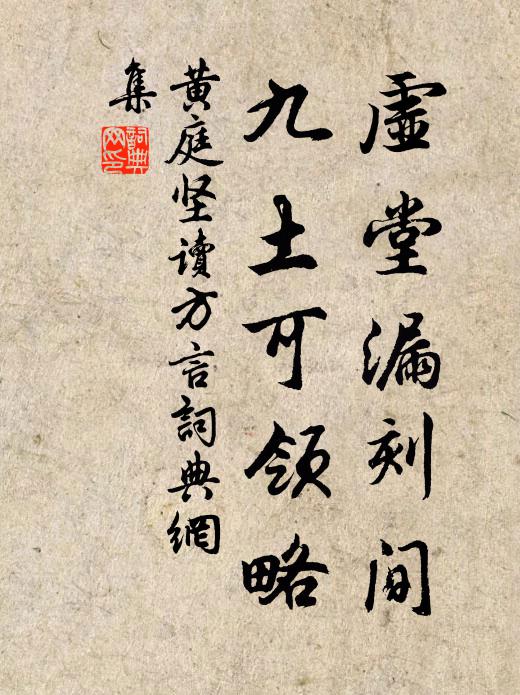 黄庭坚虚堂漏刻间，九土可领略书法作品欣赏