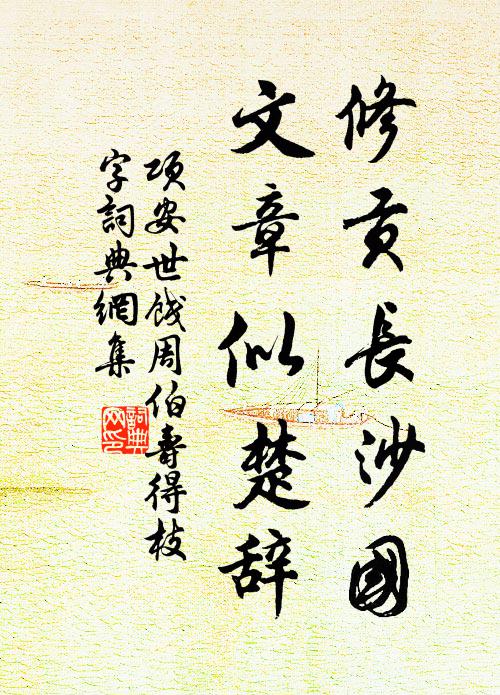 项安世修贡长沙国，文章似楚辞书法作品欣赏