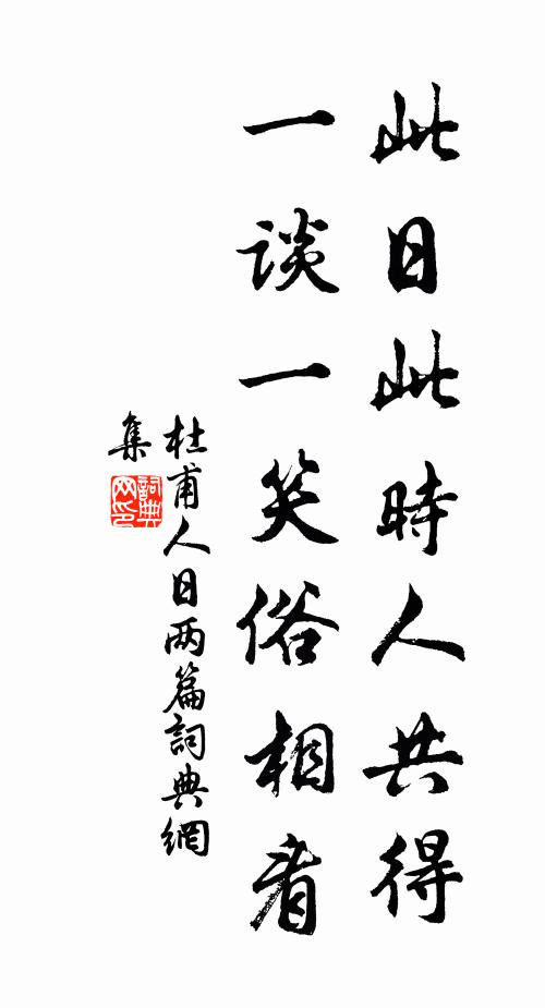 杜甫此日此时人共得，一谈一笑俗相看书法作品欣赏