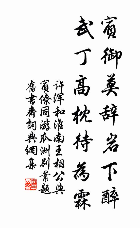 许浑宾御莫辞岩下醉，武丁高枕待为霖书法作品欣赏